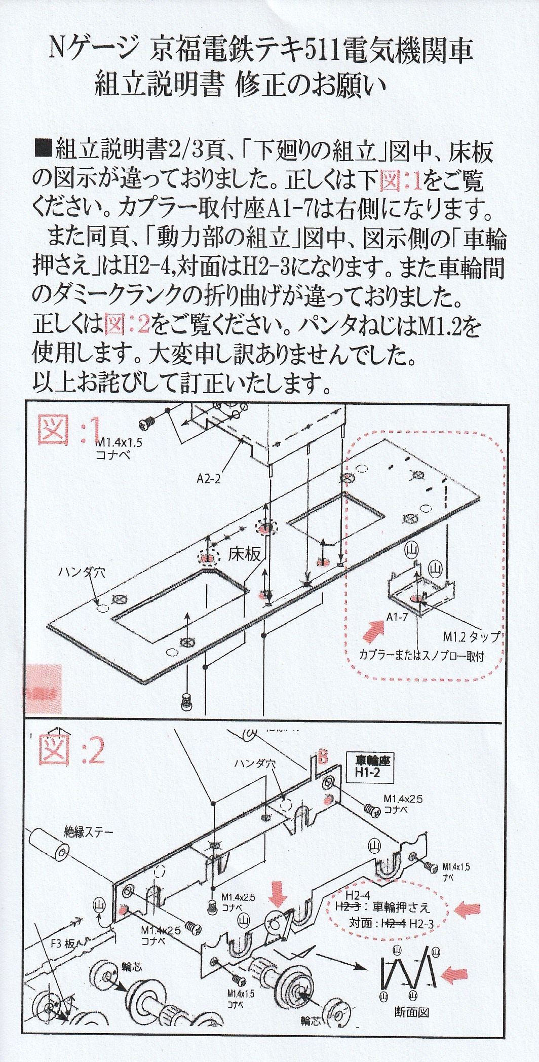 Nゲージ 京福電鉄 テキ511 組立キット 説明書訂正