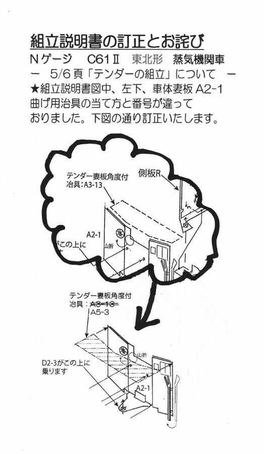 Nゲージ 国鉄C61 東北形 蒸気機関車リニューアル品 組立キットに訂正が ...