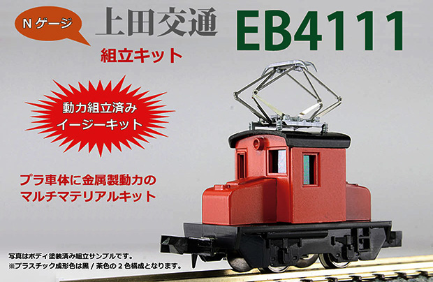 プラシリーズ Nゲージ 上田交通 EB4111 電気機関車 組立キット