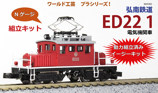 プラシリーズ 弘南鉄道 ED22 1