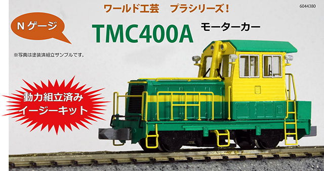 プラシリーズ TMC400A