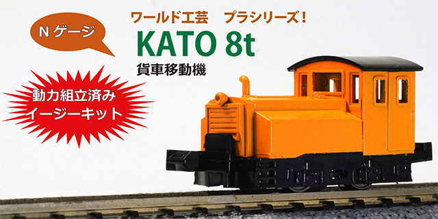 プラシリーズ Nゲージ KATO 8t 貨車移動機 組立キット