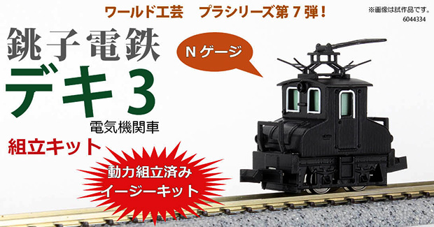 プラシリーズ Nゲージ 銚子電鉄 デキ3 電気機関車 組立キット
