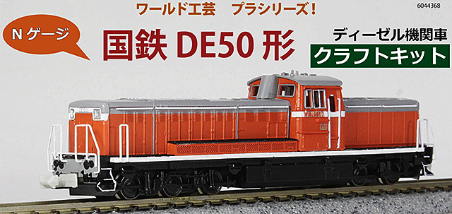 国鉄DE50形ディーゼル機関車