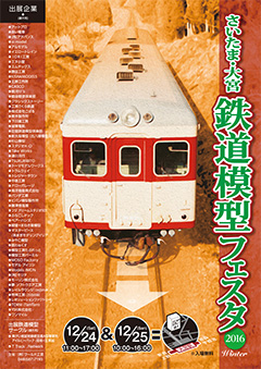 さいたま鉄道模型フェスタ2015ポスター