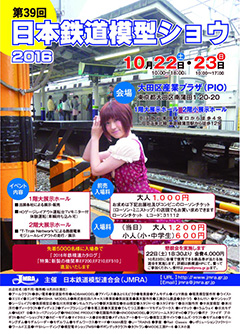 第39回日本鉄道模型ショウポスター画像