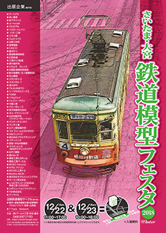さいたま鉄道模型フェスタ2018ポスター