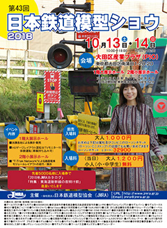 第43回日本鉄道模型ショウポスター画像