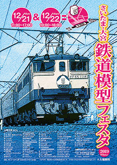 さいたま鉄道模型フェスタ2019ポスター