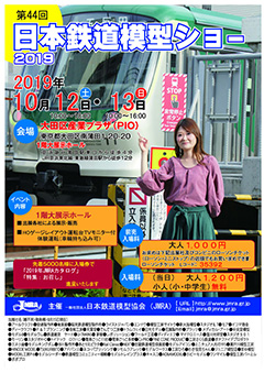第44回日本鉄道模型ショウポスター画像
