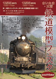 さいたま鉄道模型フェスタ2021ポスター